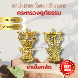 กนกคอกระทรวงยุติธรรม เข็มติดปกเสื้อ กระทรวงยุติธรรม ยุติธรรม