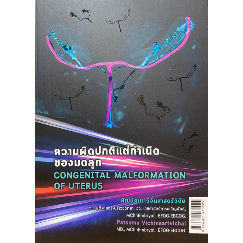 9786165930925 c111 ความผิดปกติแต่กำเนิดของมดลูก (CONGENITAL MALFORMATION OF UTERUS)
