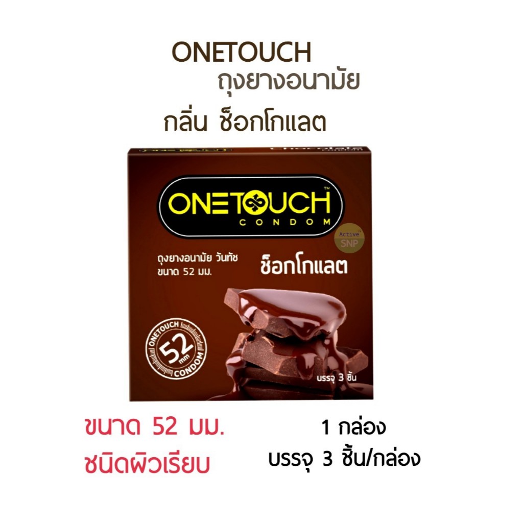 (มาใหม่) Onetouch Chocolate ขนาด 52mm (3ชิ้น/กล่อง)