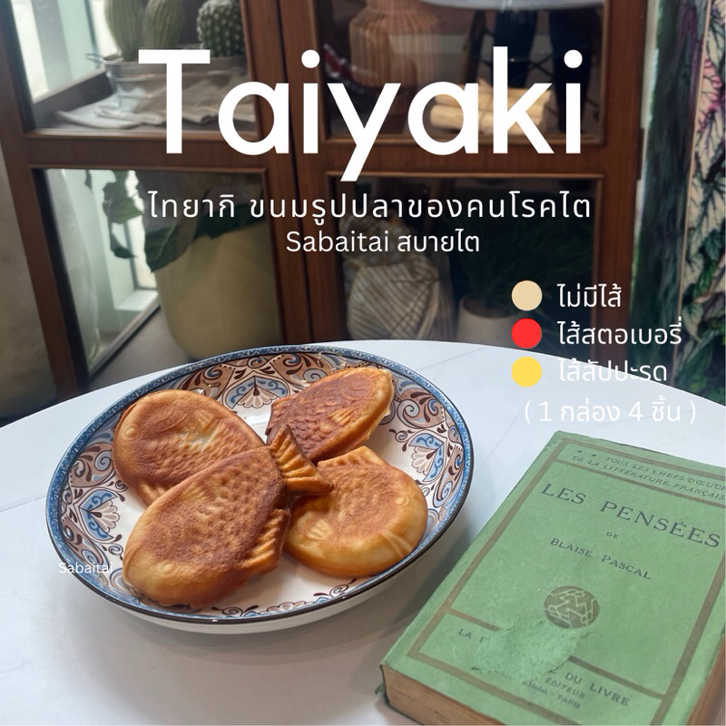 ขนมโรคไต ไทยากิไข่ขาว ขนมรูปปลา ขนมสำหรับคนโรคไต ผู้ป่วยโรคไต โรคเบาหวาน โรคความดันสูงทานได้