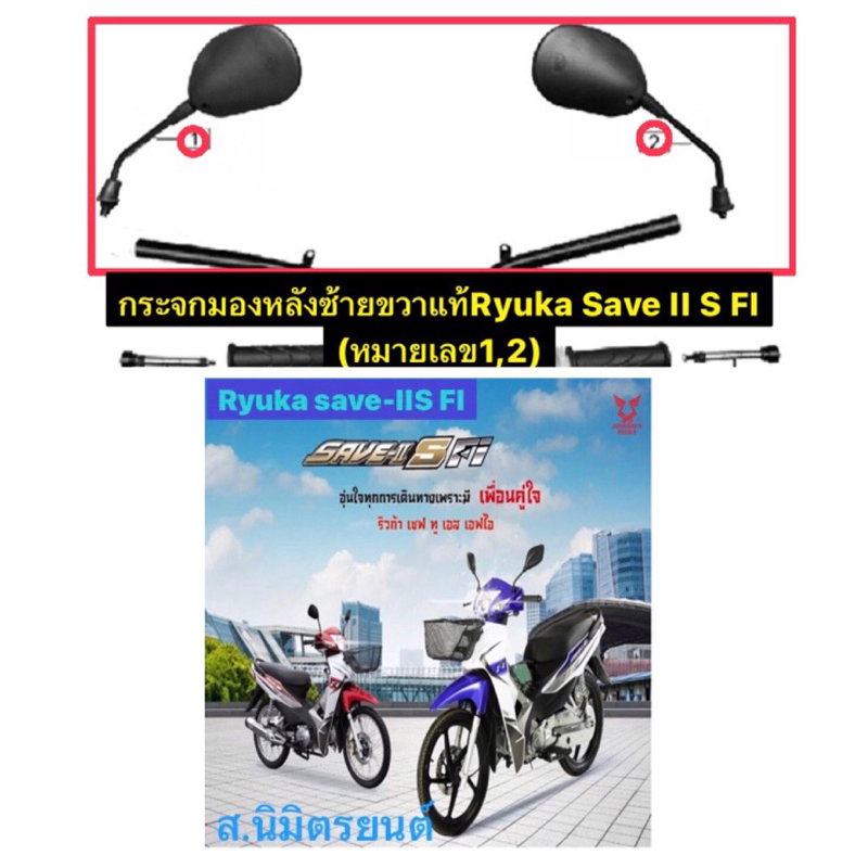 กระจกมองหลังซ้าย,ขวา,เหล็กยึดฝาปิดแตร,กระปุกเฟืองไมล์แท้Ryuka Save II S FI