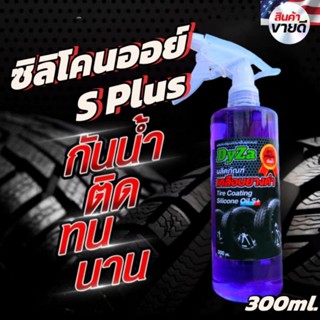 DyZa(ไดซ่า)สเปย์เคลือบยางดำสูตรซิลิโคนออยSplus กันน้ำ100%
