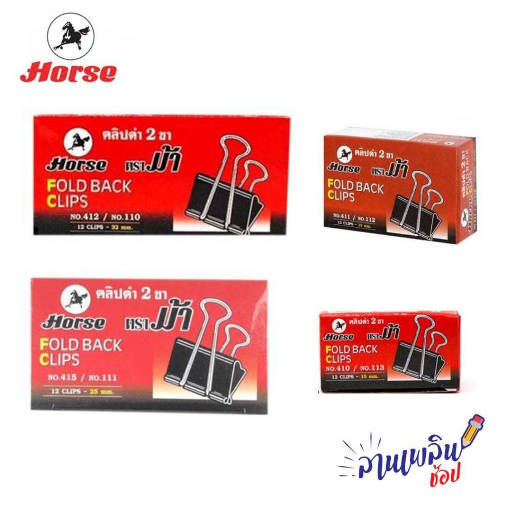 คลิปหนีบดำ คลิปดำ คลิปหนีบเอกสาร ตราม้า เบอร์  110, 111, 112, 113