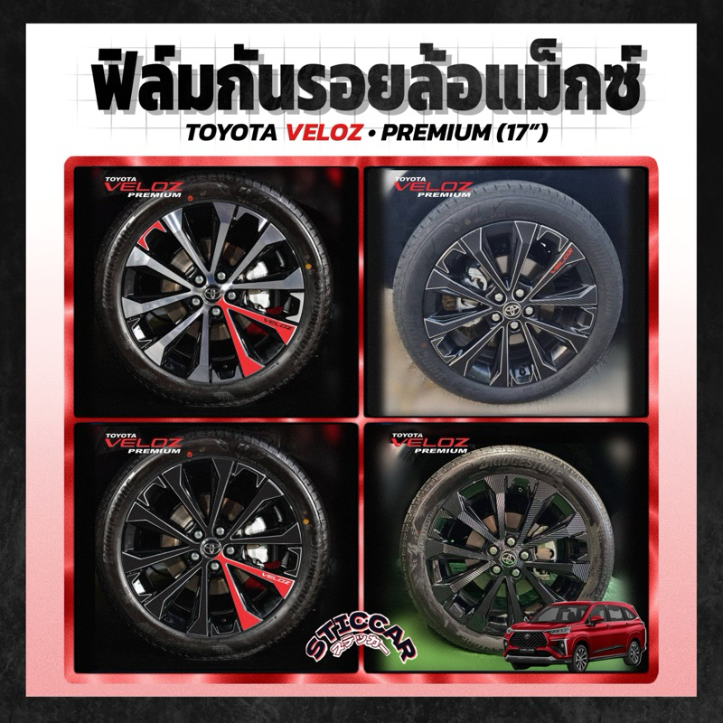 【STICCAR】สติกเกอร์ฟิล์มกันรอยล้อแม็กซ์ : TOYOTA VELOZ • PREMIUM (17”)