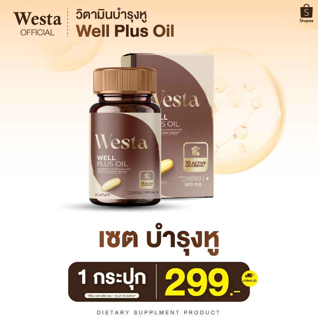 Westa oil เวลล์พลัสออย วิตามินบำรุงหู ของเเท้💯