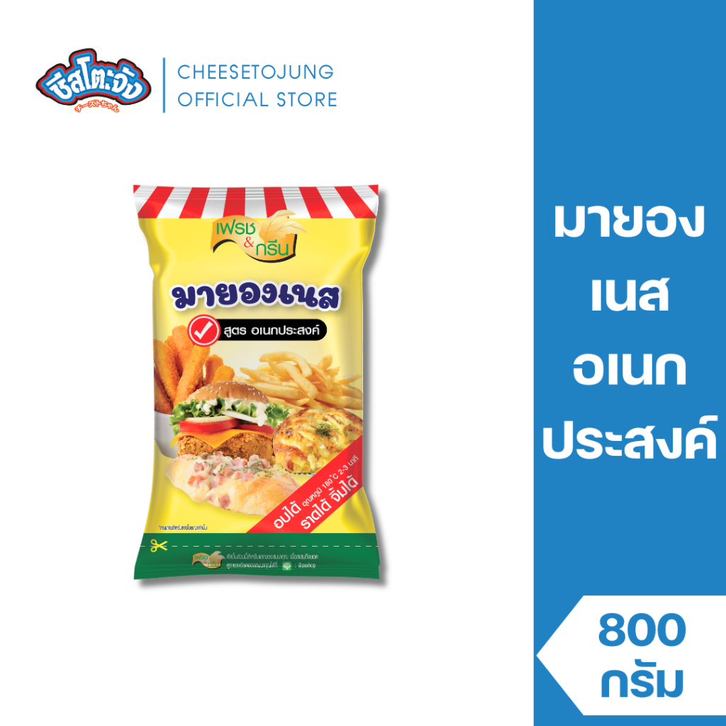 ชีสโตะจัง : มายองเนส อเนกประสงค์ 800 กรัม เฟรชแอนด์กรีน จิ้มของทอด เก็บได้ 6 เดือน