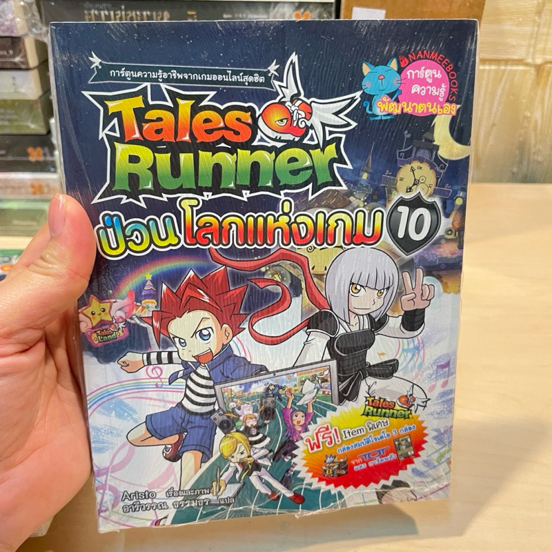 เทลส์รันเนอร์ป่วนโลกแห่งเกม (ฉบับการ์ตูน) มือหนึ่งมีซีล ราคาปก158.-