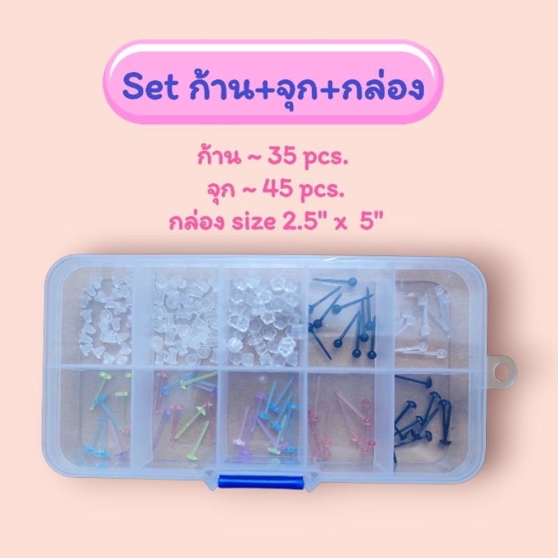 ชุดก้านพลาสติก กันรูหูตัน คละแบบ พร้อมกล่อง