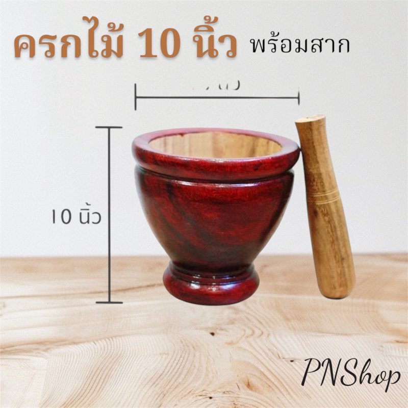 ครกไม้ ครกพร้อมสาก  ขนาด 10นิ้วจากแหล่งผลิตโดยตรง