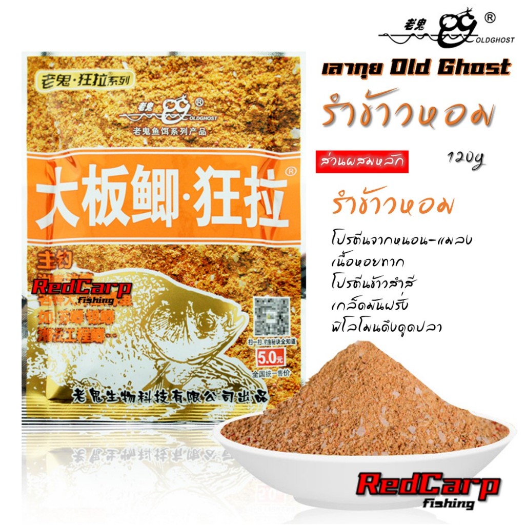 เหยื่อตกปลานิล เลากุย (Old ghost) สูตร6 (รำข้าวหอม) 120g งานปลานิล ปลาเกล็ดทุกชนิด