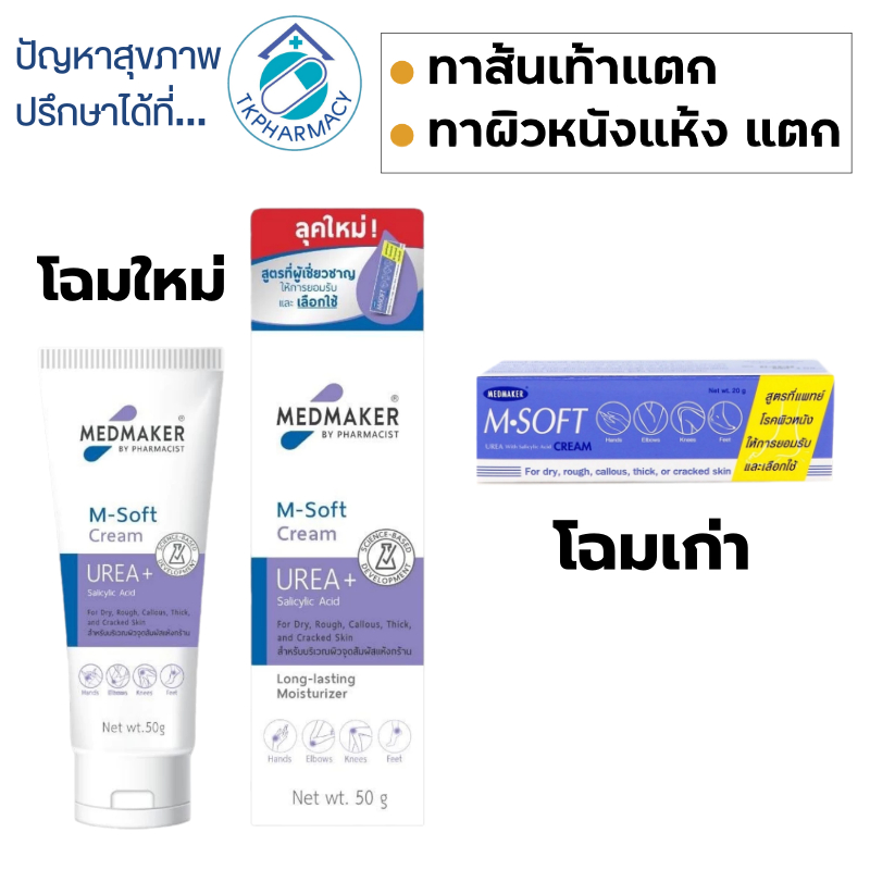 Medmaker M-Soft cream 50 g.  ***ม่วง***