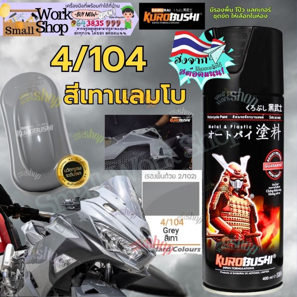 SAMURAI PAINT Grey 4/104 สเปรย์ สี ซามูไร เทา แลมโบ พ่น รถ มอเตอร์ไซ