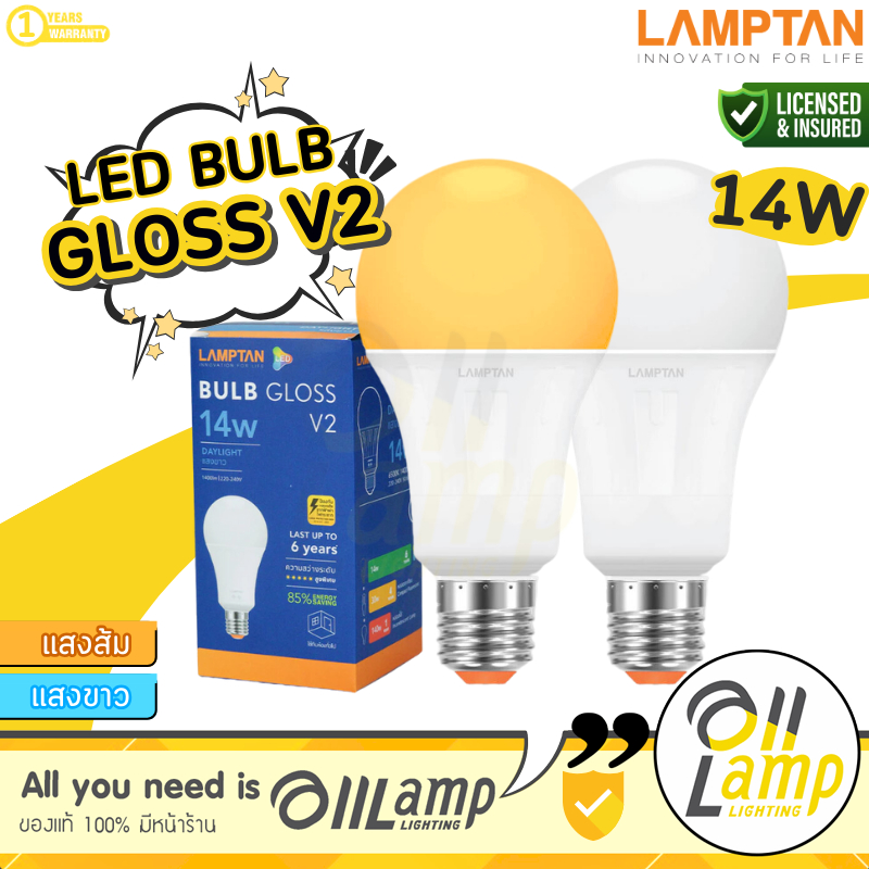 Lamptan หลอด LED Bulb 14W Gloss V2 แสง Daylight ขาว และ Warm White แสงเหลือง