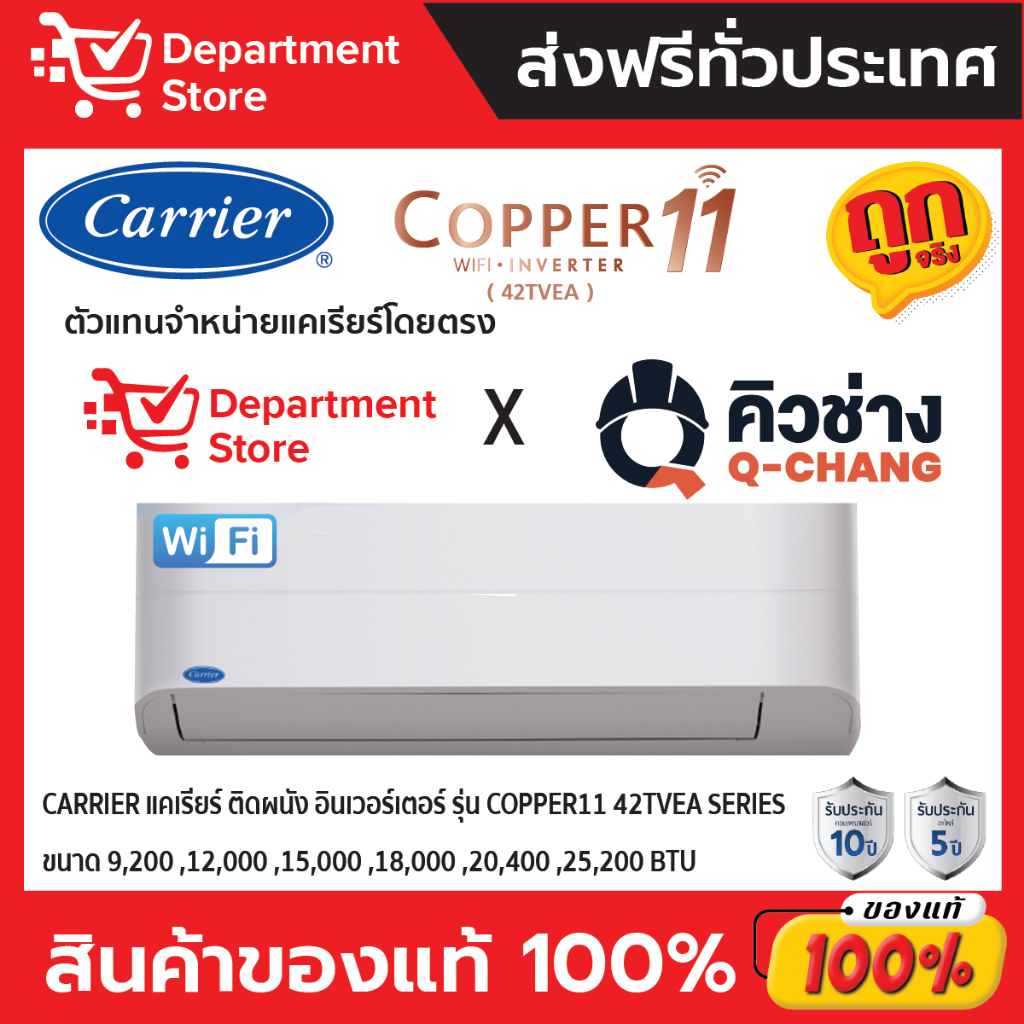 แอร์ CARRIER แคเรียร์ ติดผนัง อินเวอร์เตอร์  รุ่น COPPER 11 42TVEA SERIES (เฉพาะเครื่อง) + แถมท่อน้ำ