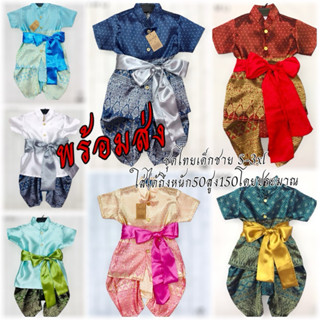 ชุดไทยเด็กผู้ชาย ชุดไทยคุณพี่หมื่น (ผ้าไหม)