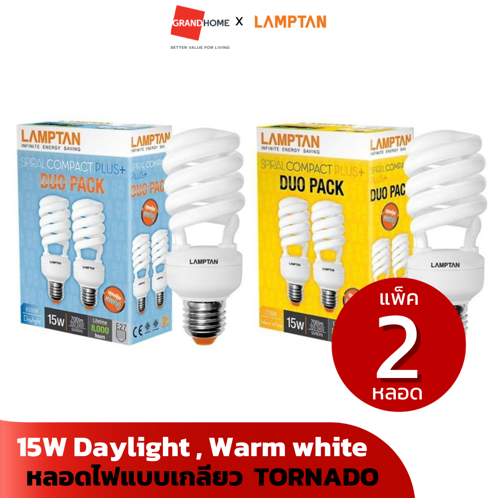 (แพ็ค 2 หลอด) หลอดเกลียว LAMPTAN TORNADO 15W E27 daylight warm white ประหยัดไฟ - หลายตัวเลือก