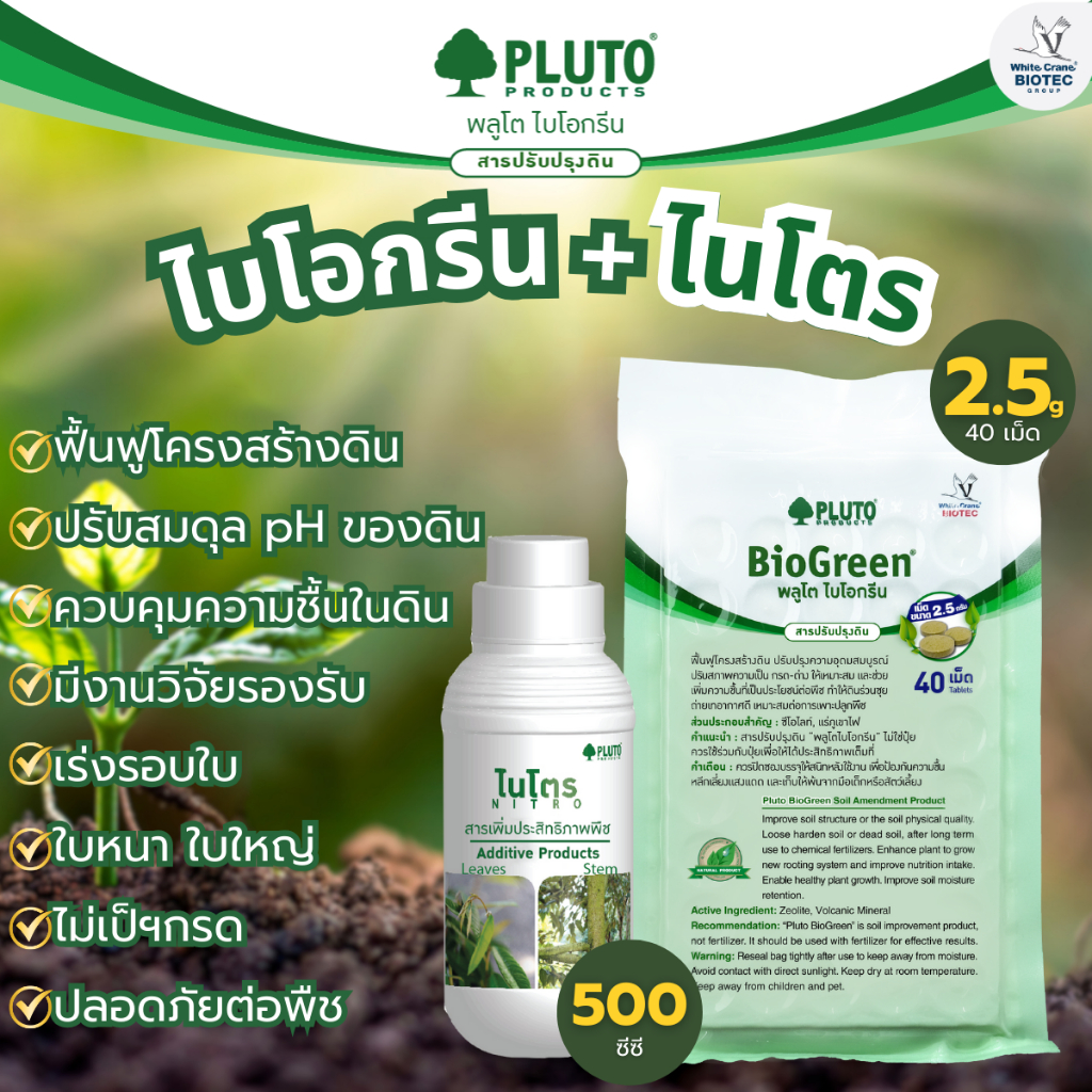 พลูโตไบโอกรีน + ไนโตร เซ็ตสารปรับปรุงดินและสารสกัดเพื่อใบและลำต้น