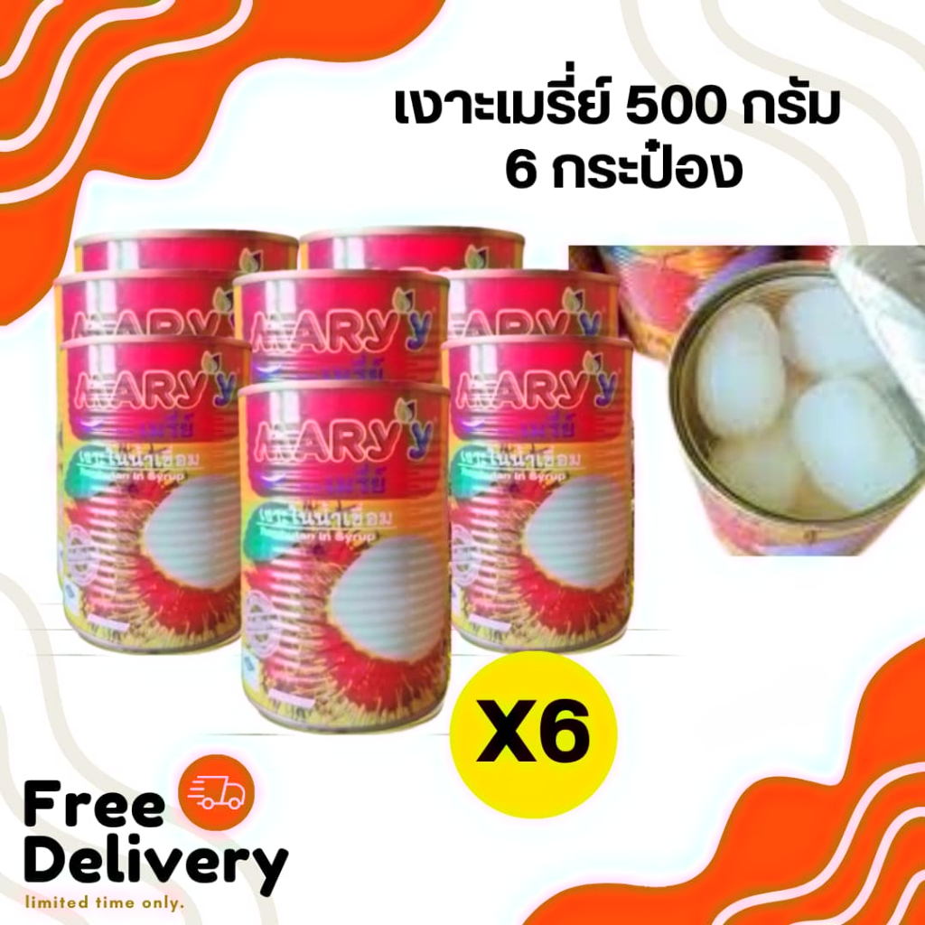 (ตระกร้าไลฟ์สด) เงาะกระป๋องเมรี่ย์ ลำไยกระป๋อง ลูกตาลมาลี MA 6 กระป๋อง ราคาถูกสุด