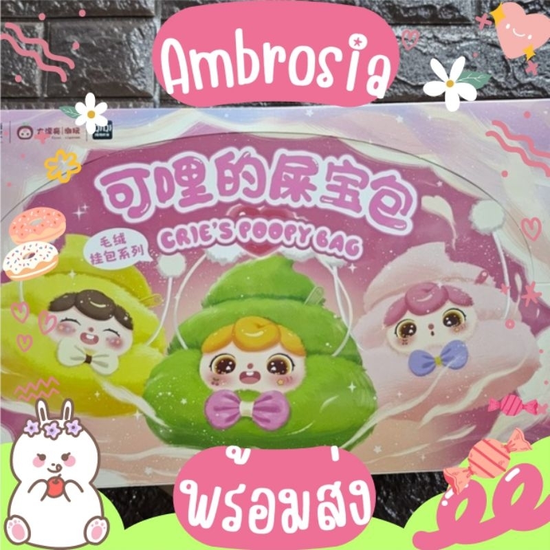 {ใช้โค้ดลด30% 1043 } พร้อมส่ง Crie's poopy Bag อุนจิเป๋า