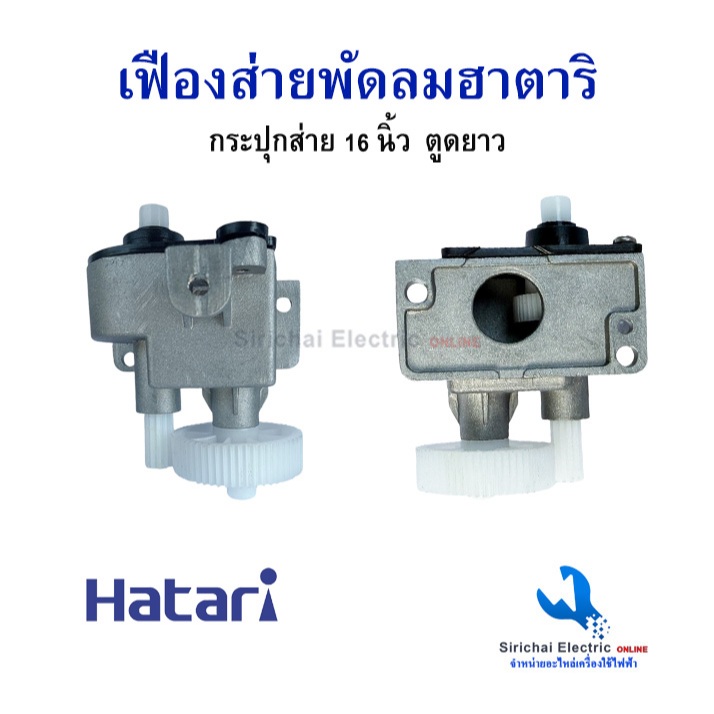 กระปุกเฟืองส่าย พัดลม 16นิ้ว/18นิ้ว HATARI ฮาตาริ อลูมิเนียม อะไหล่พัดลม พัดลมตั้งพื้น***D2/10