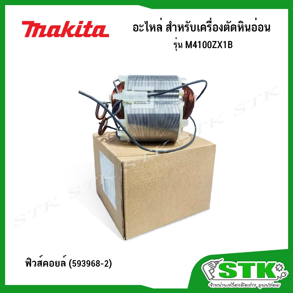 MAKITA  อะไหล่ ทุ่น ฟิวส์คอยล์ สำหรับเครื่องตัดหินอ่อน รุ่น M4100ZX1B ของแท้ - รูปที่ 2