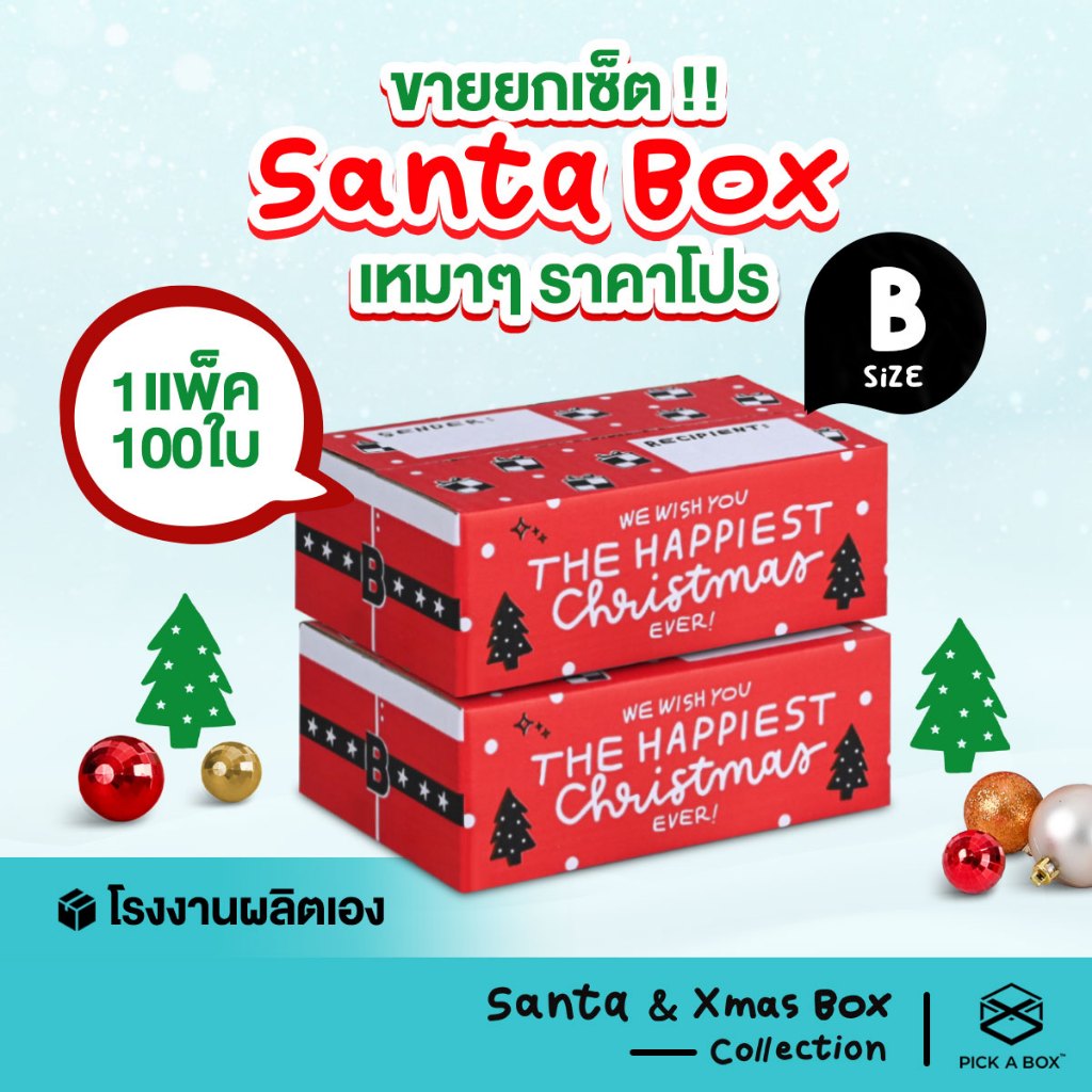 Santa Box Size B - 100ใบ/แพ็ค : กล่องเทศกาลคริสมาสต์ PICK A BOX