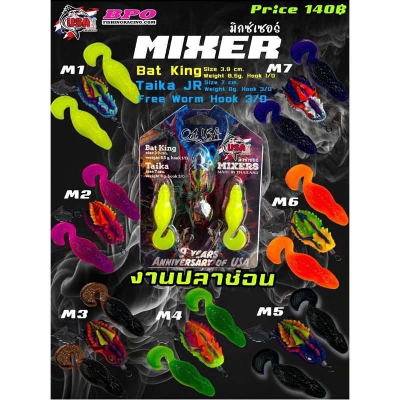 เหยื่อตกปลา เหยื่อยาง USA Mixer ของแท้ 100%