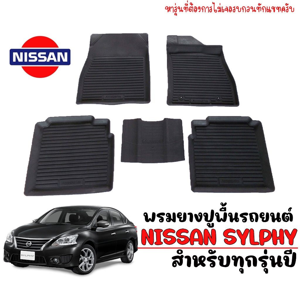 ( ส่งด่วนพิเศษ ) ผ้ายางปูพื้นรถยนต์ เข้ารูป ยกขอบ กันน้ำ NISSAN SYLPHY ทุกรุ่น/ทุกปี พรมรถยนต์