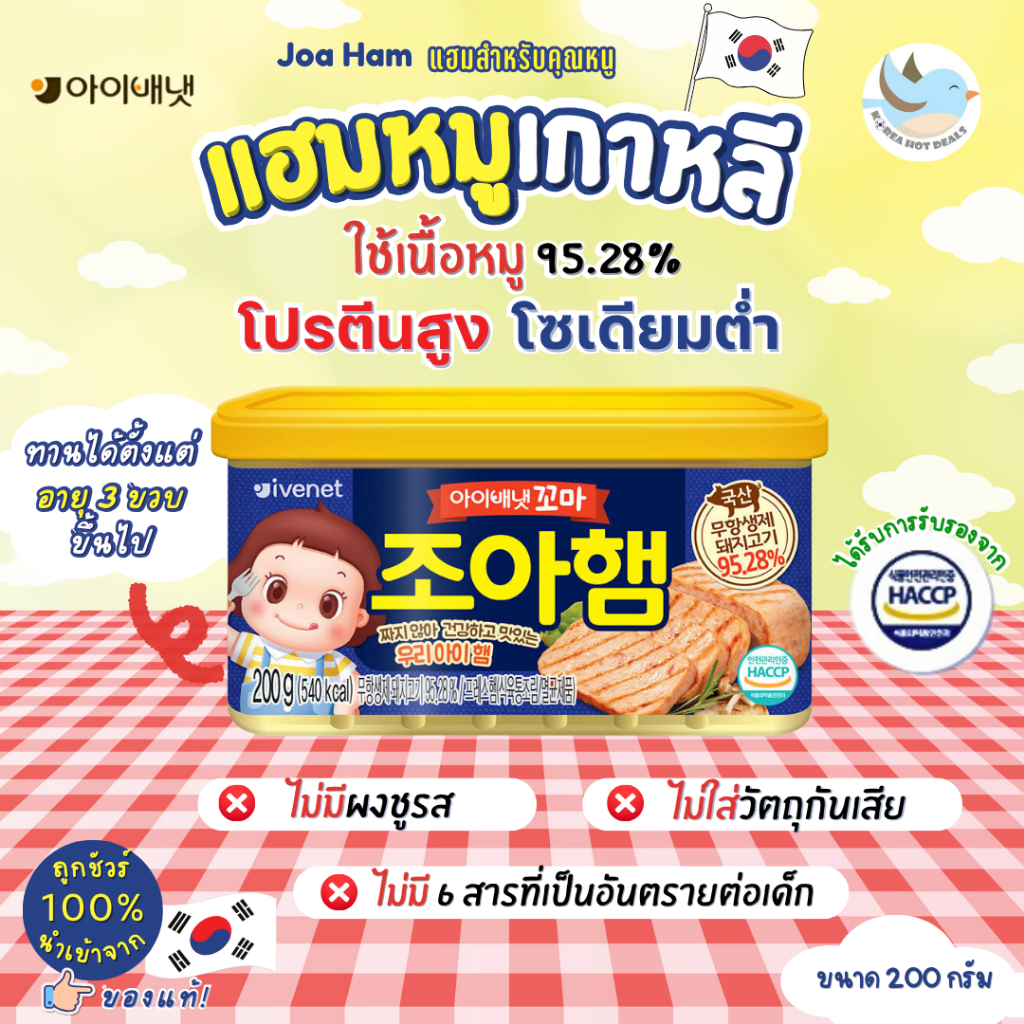 <พร้อมส่ง> โจอาแฮม แฮมหมูสำหรับคุณหนู spam กระป๋องจากเนื้อหมูเกาหลี 95.28% ขนาด 200g