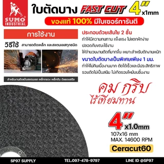 ใบตัด SUMO Fastcut 4 นิ้ว สีดำ ใบตัดเหล็ก ใบตัดสแตนเลส (แบ่งขายแพคละ 30 ใบ)