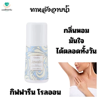 โรลออนระงับกลิ่นกาย เจวาลินกิฟฟารีน