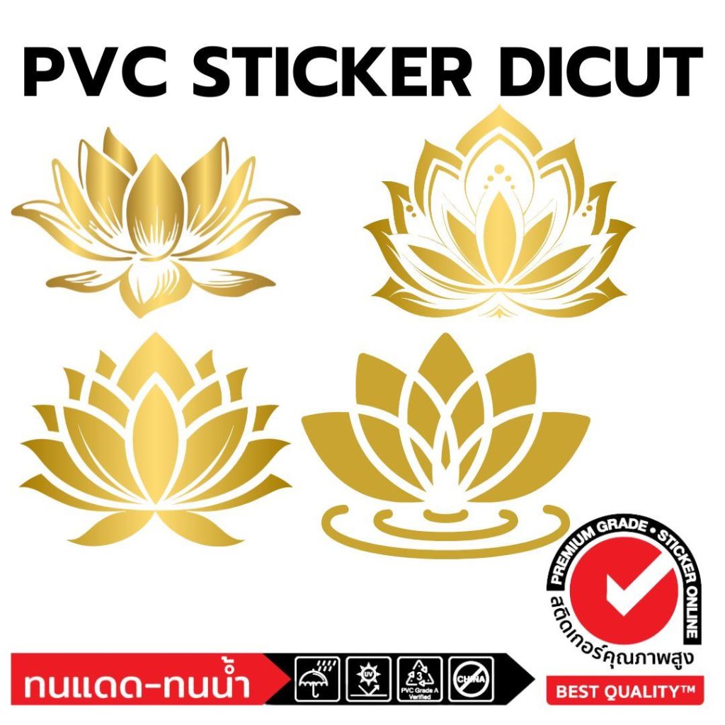 (547)Sticker PVC สติ๊กเกอร์ ไดคัท dicut ดอกบัว สีทอง ขาว ชมพูด้าน ติดกระจก ติดผนัง ตกแต่ง decorate ใช้อเนกประสงค์เป็นโล