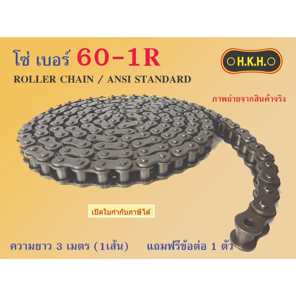 โซ่ 60  โซ่เบอร์60-1R  CHAIN 60-1R โซ่ โซ่เดี่ยว โซ่1ชั้น โซ่ส่งกำลัง โซ่อุตสาหกรรม โซ่HKH