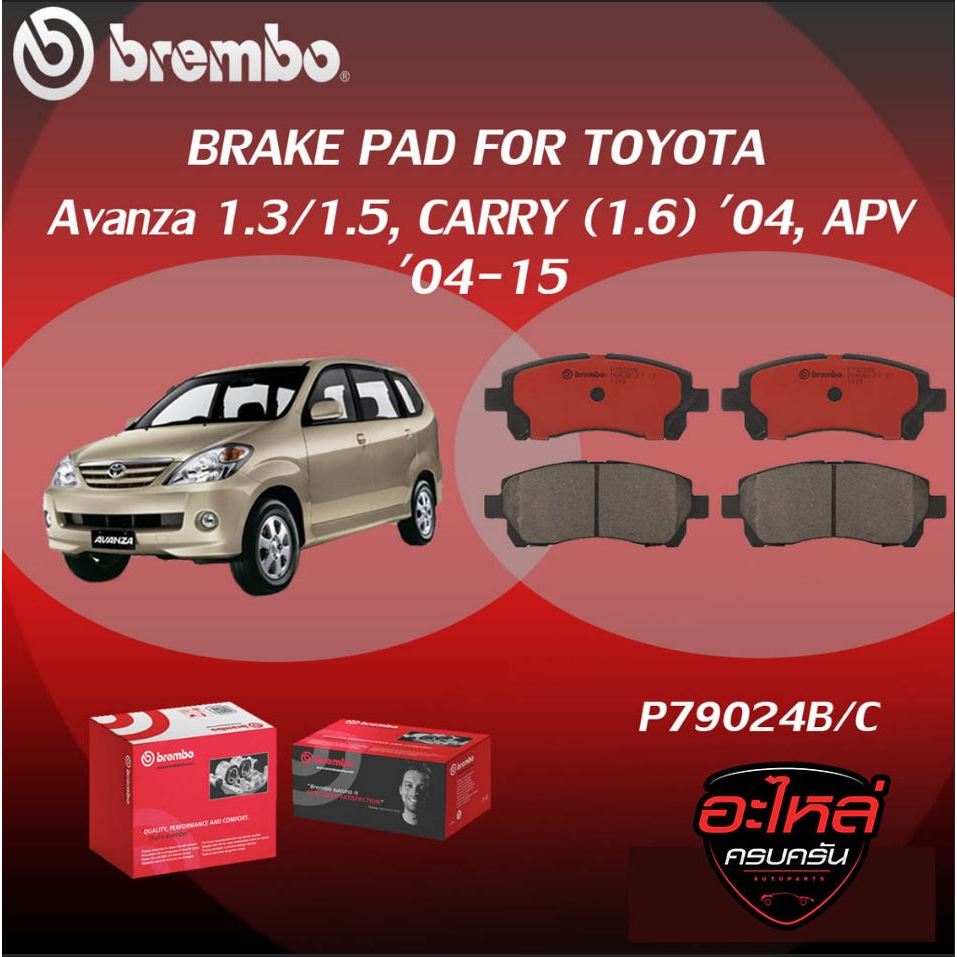 ผ้าเบรคหน้า BREMBO Avanza  เครื่อง1.3/1.5, CARRY (1.6) ปี04, APV(04-15) (F)P79 024B/C