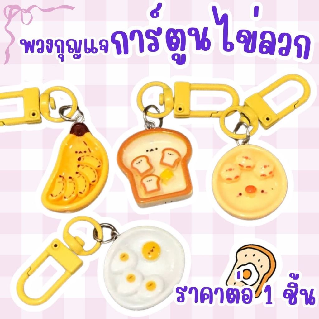 P205 พวงกุญแจไข่ดาว ขนมปัง กล้วย ไข่ ไข่ลวก ของขวัญ ของชำร่วย ตะขอ ห้อยกระเป๋า ก้ามปู พวงกุญแจ SP