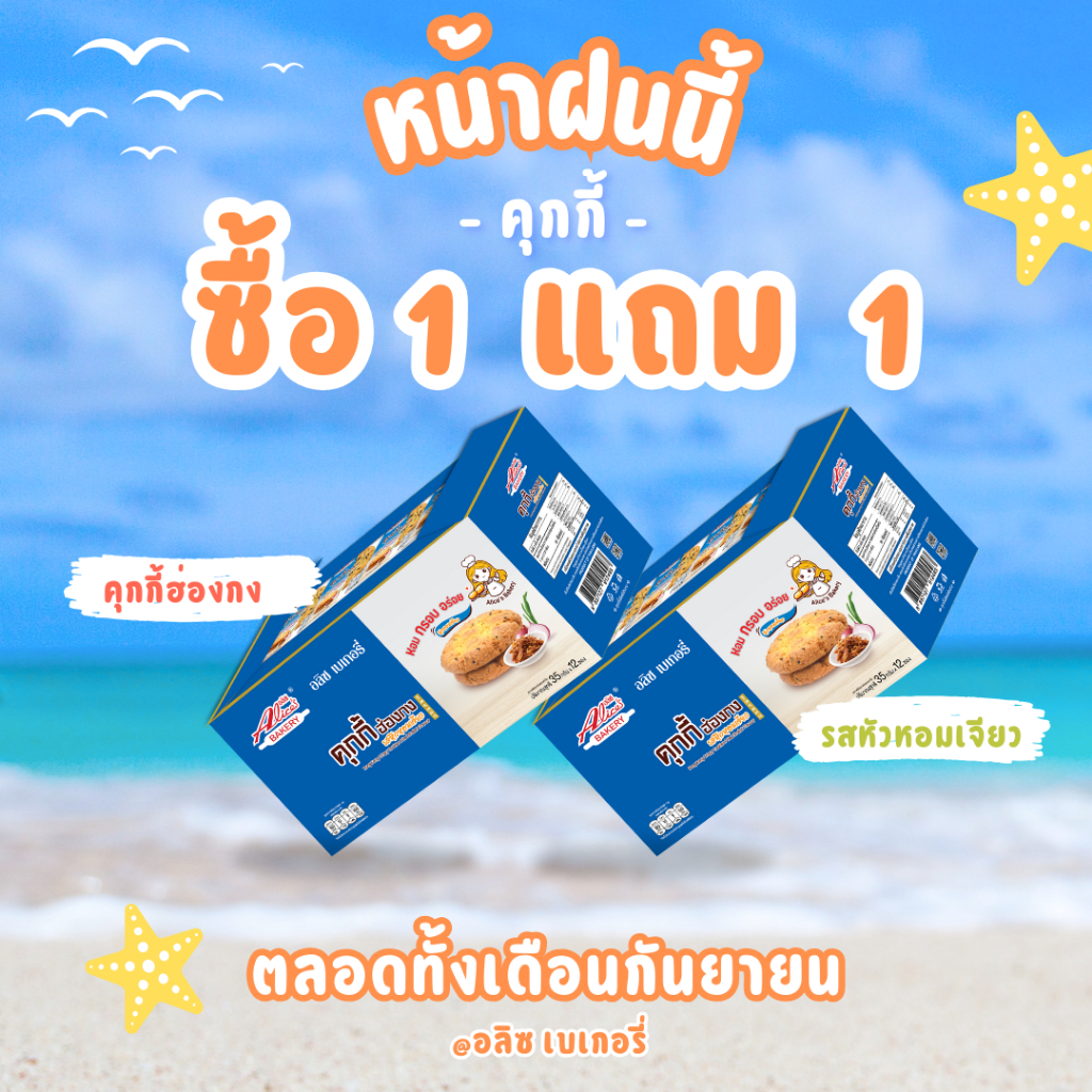 1แถม1 คุกกี้ฮ่องกง รสหัวหอมเจียว มีกลิ่นหอมๆเจียว มีส่วนผสมของต้นหอมและหอมเจียวแท้ กรอบ หอม อร่อย!!!