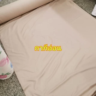 ผ้าอเนกประสงค์ ปูที่นอน ทำม่าน กั้นห้อง ตัดชุด หน้ากว้าง 230 -​240 เซน