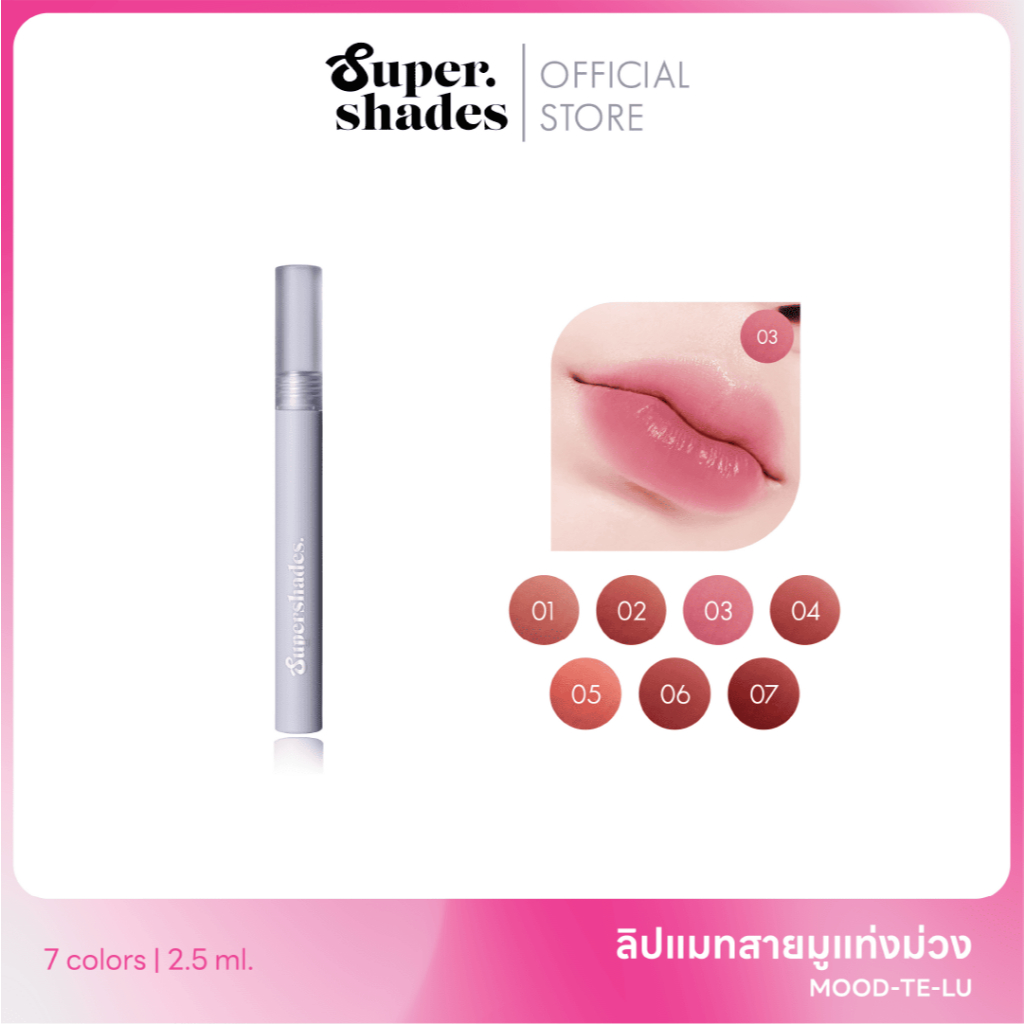 Supershades - ลิปเจลลี่แมท Mood-te-lu lip matte ติดทน แค้เม้มก็สวย