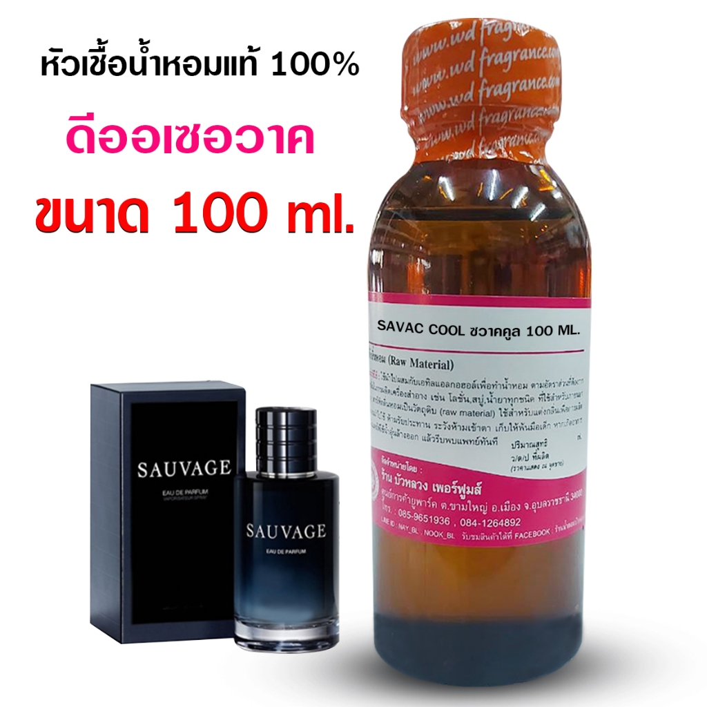 หัวเชื้อน้ำหอม 100% กลิ่นซวากคูล 100 ml.,250 ml. สุขุม นุ่มลึก {{ พร้อมส่ง }} - Bualuang Perfume