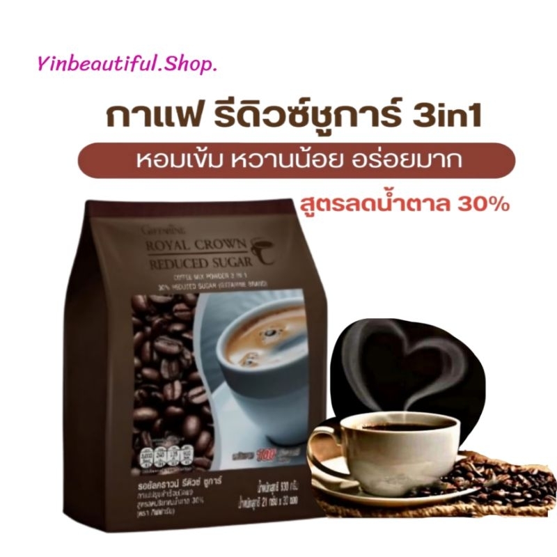 กาแฟ ลด น้ำตาล 30% กิฟฟารีน รอยัลคราวน์รีดิวซ์ชูการ์ ปรุงสำเร็จ Royal Crown Reduced Sugar Giffarine