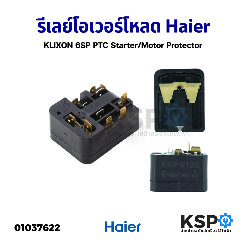 รีเลย์ โอเวอร์โหลด ตู้เย็น HAIER Klixon 6SP PTC Starter/Motor Protector (แท้ถอด) อะไหล่ตู้เย็น