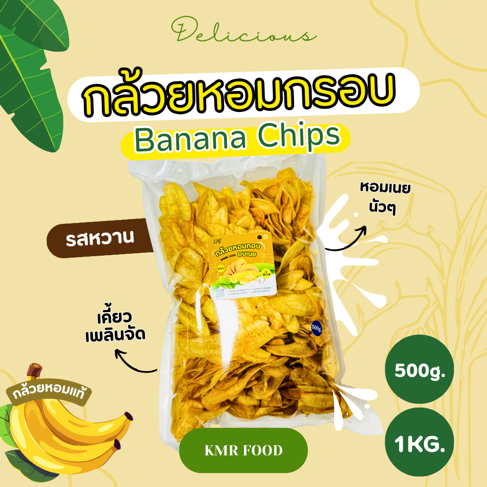 Banana Chips กล้วยหอมอบเนย กรอบหอม มีรสหวาน 500 กรัม