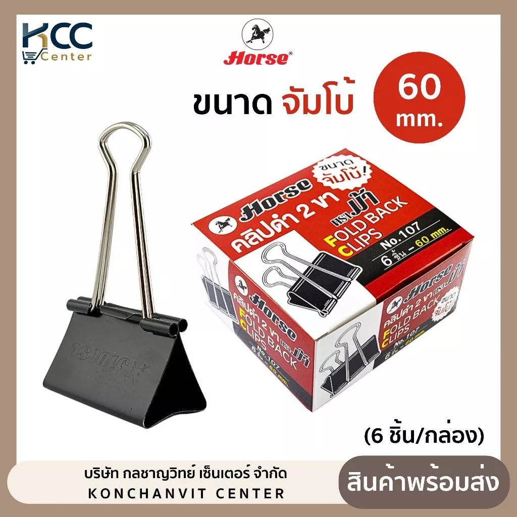 คลิปดำ คลิปหนีบ ขนาดใหญ่ SIZE JUMBO! ขนาด 60 มม. NO.107 Horse ตราม้า (6ตัว/กล่อง)