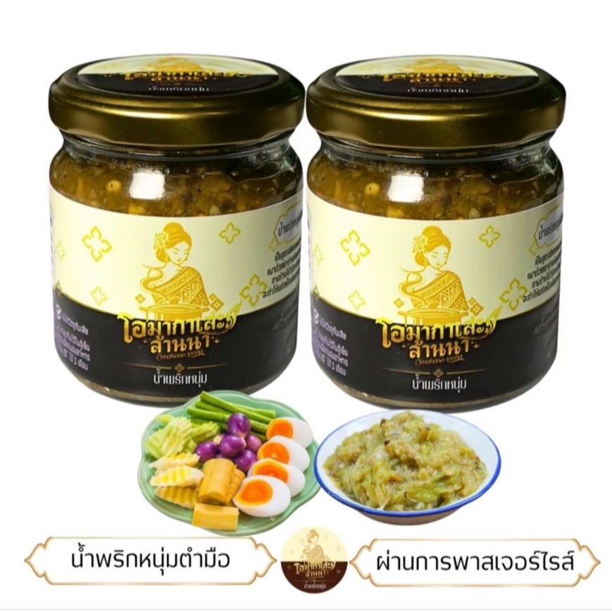 โอมากาเสะล้านนา น้ำพริกหนุ่ม กระปุกใหญ่ 200 กรัม พาสเจอร์ไรส์แล้วส่งไม่เสีย