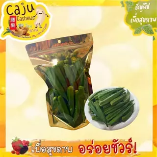 กระเจี๊ยบ อบกรอบ Crispy Okra ผลิตสดใหม่ กรอบ อร่อย มีประโยชน์ เพื่อสุขภาพ