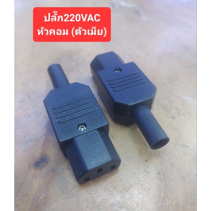 ปลั๊ก220VAC (หัวคอม)(ตัวเมีย)(ราคาตัวละ)