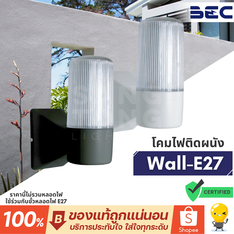 BEC โคมไฟติดผนัง ไฟกิ่ง WALL-E27 ขั้ว E27 มีสีดำ และสีขาว ทนทาน ใช้งานภายนอก กันฝุ่น IP55 ไฟผนัง ไฟภายนอก ไฟรั้ว