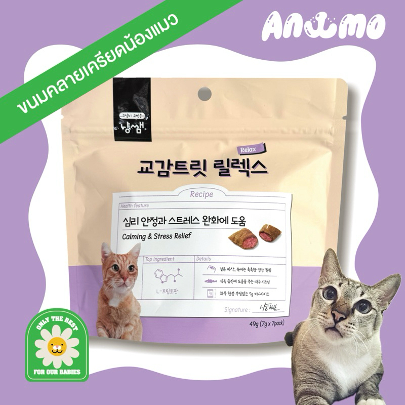 ขนมแมวคลายเครียด นำเข้าจากเกาหลี สูตรปลาคอต