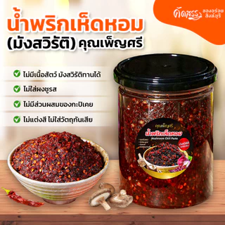 น้ำพริกเห็ดหอม (มังสวิรัติ) คุณเพ็ญศรี