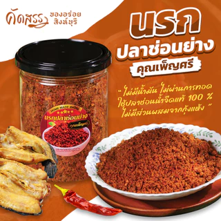 น้ำพริกนรกปลาช่อนย่าง คุณเพ็ญศรีสิงห์บุรี *ลูกค้าแพ้อาหารทะเล สามารถทานได้เลยค่ะ